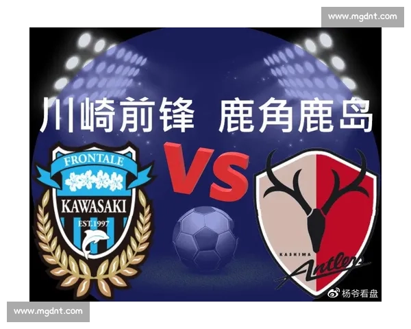 鹿岛鹿角迎战川崎前锋 谁能在激烈对决中掌握胜利主动权 鹿岛鹿角迎战川崎前锋 谁能在激烈对决中掌握胜利主动权